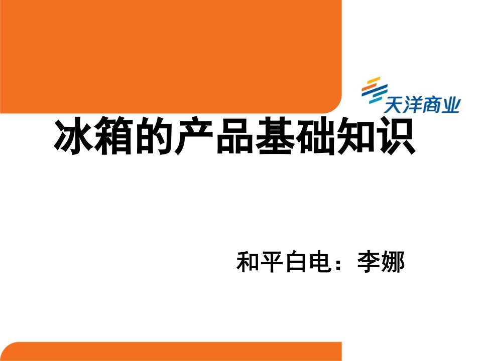 冰箱洗衣机培训资料