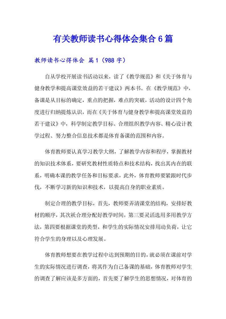 有关教师读书心得体会集合6篇