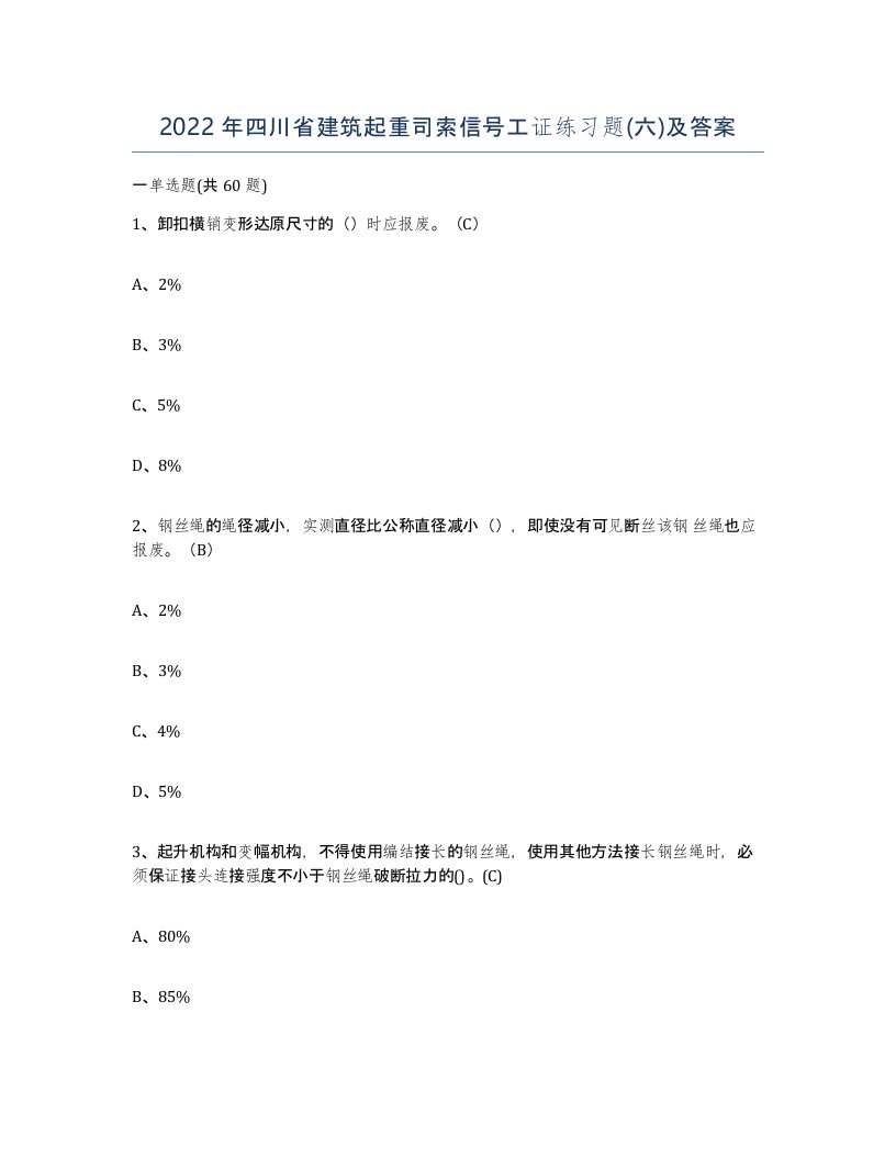 2022年四川省建筑起重司索信号工证练习题六及答案