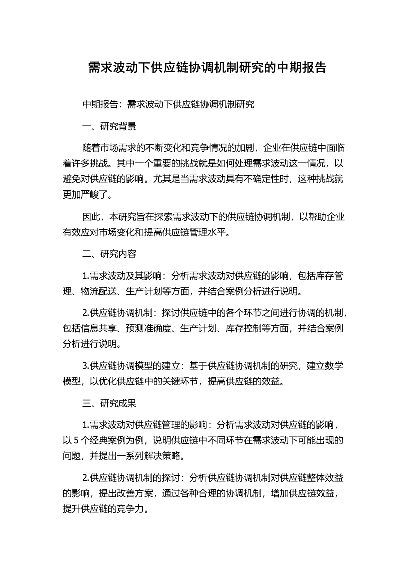 需求波动下供应链协调机制研究的中期报告