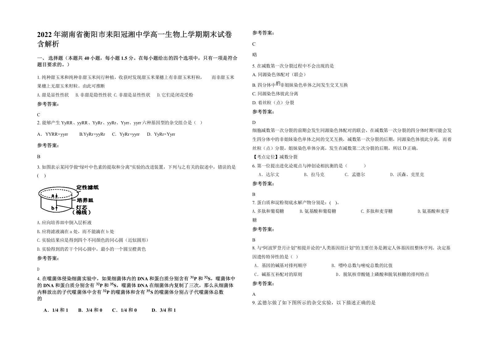 2022年湖南省衡阳市耒阳冠湘中学高一生物上学期期末试卷含解析