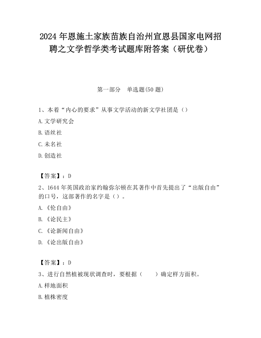 2024年恩施土家族苗族自治州宣恩县国家电网招聘之文学哲学类考试题库附答案（研优卷）