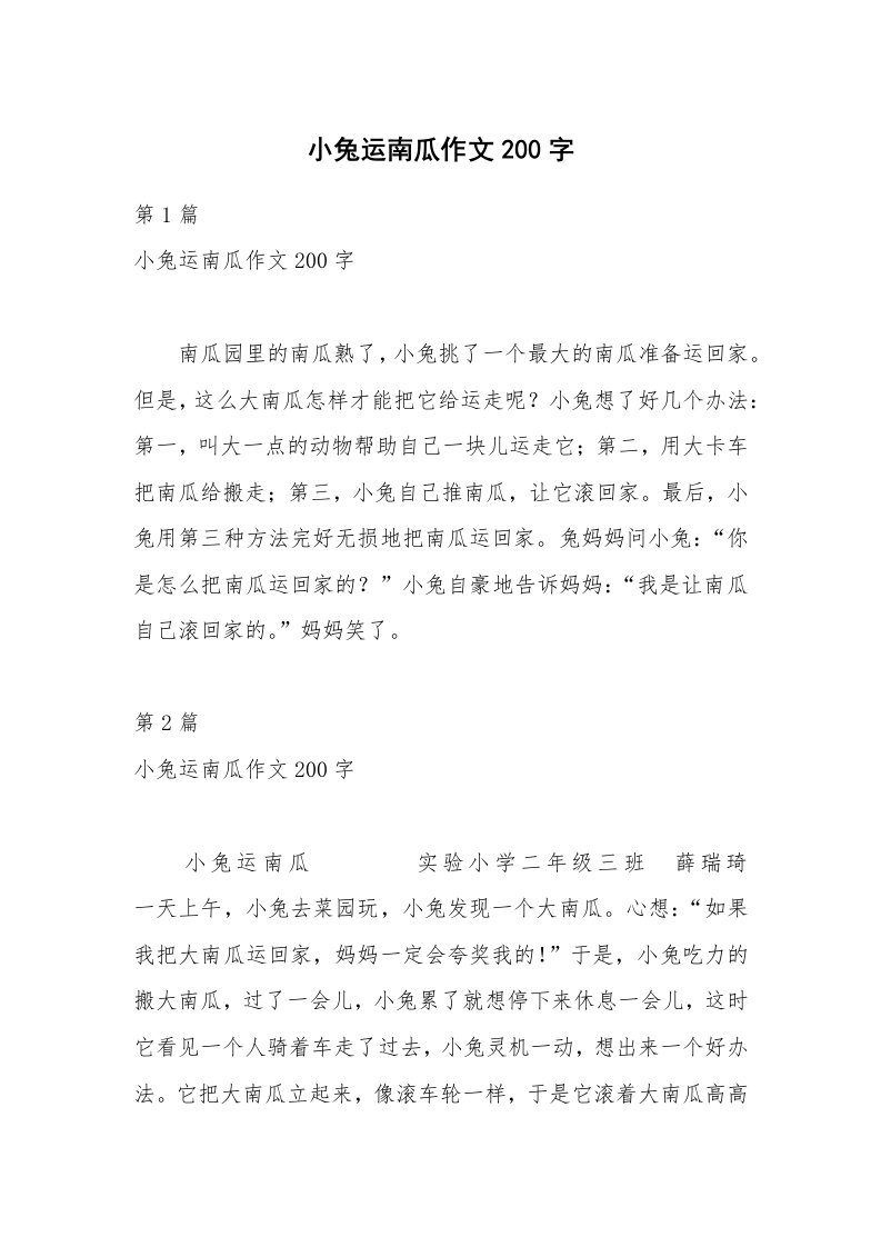 小兔运南瓜作文200字