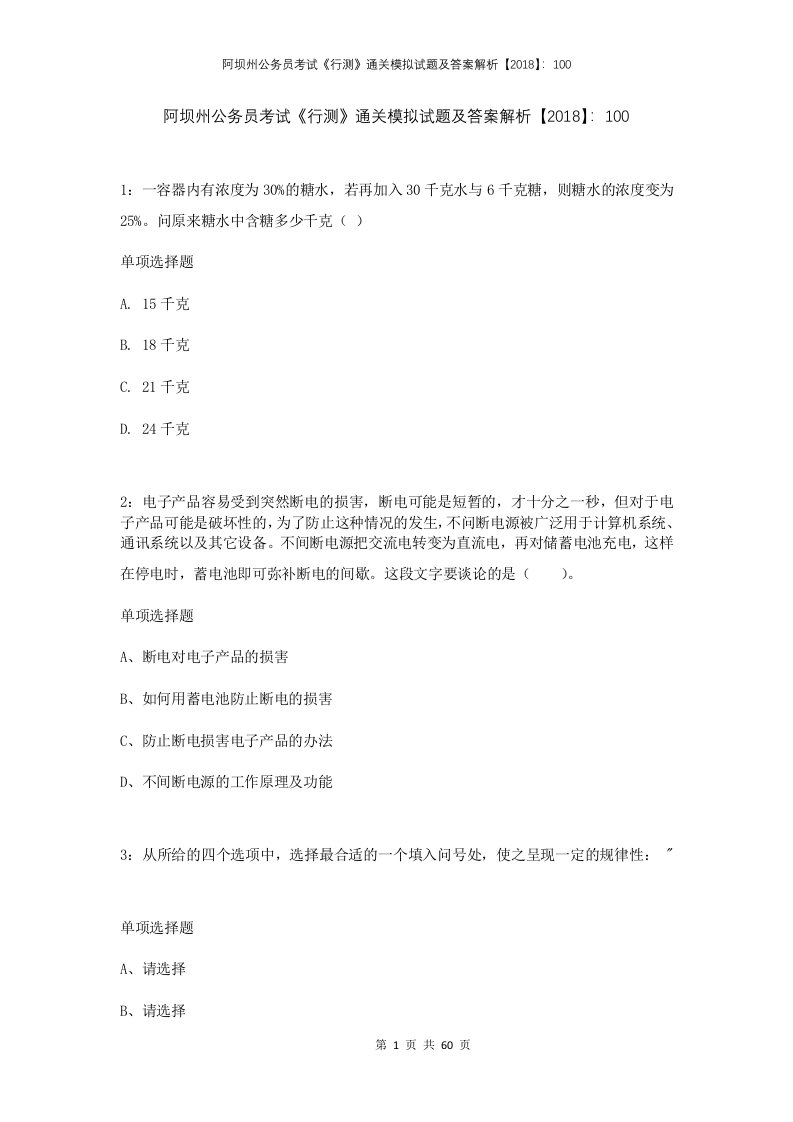 阿坝州公务员考试行测通关模拟试题及答案解析2018100