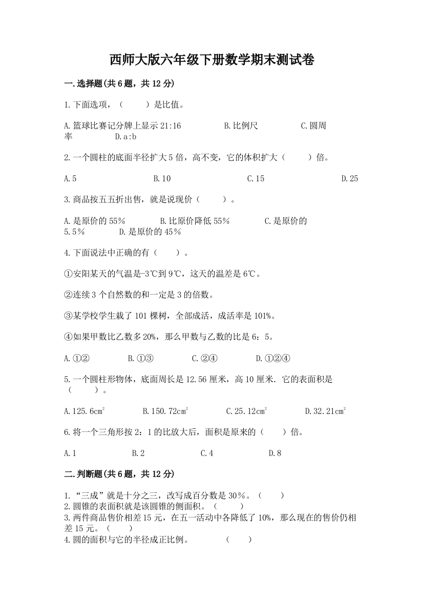 西师大版六年级下册数学期末测试卷及参考答案（精练）