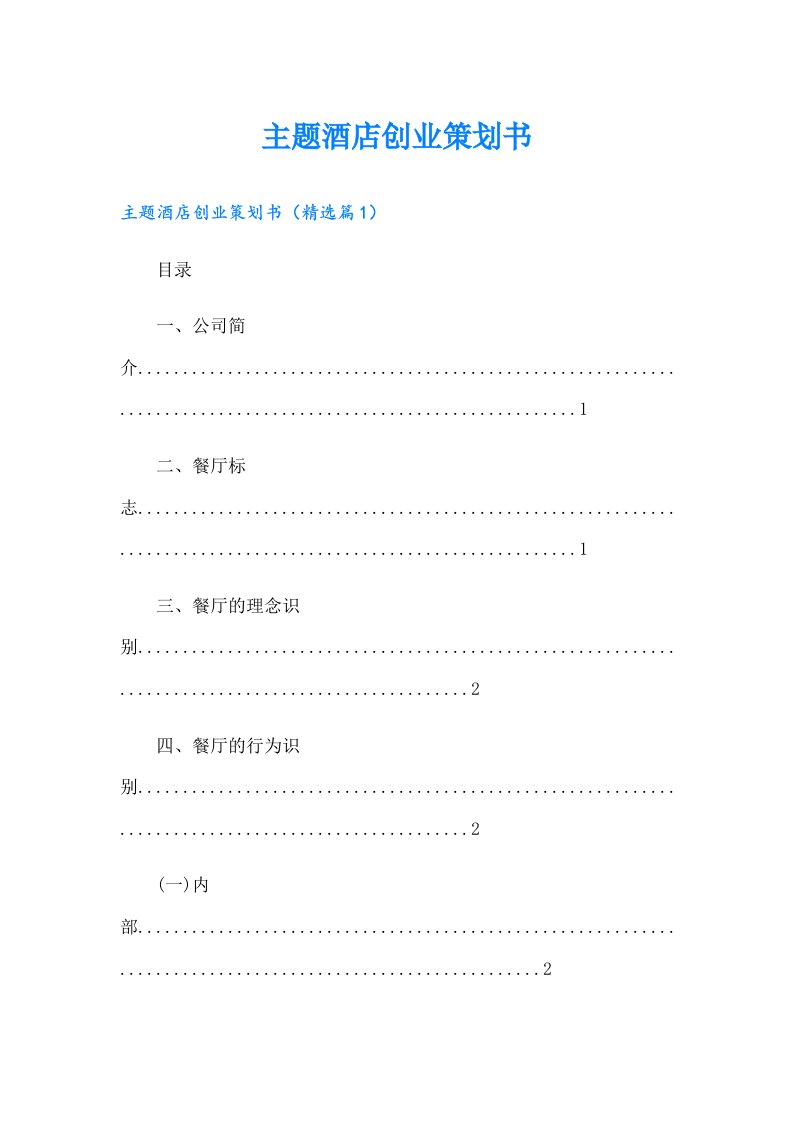 （整合汇编）主题酒店创业策划书