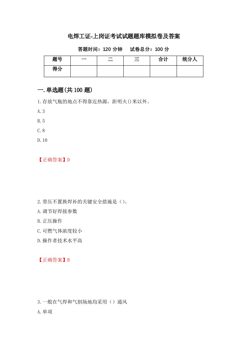 电焊工证-上岗证考试试题题库模拟卷及答案第90期