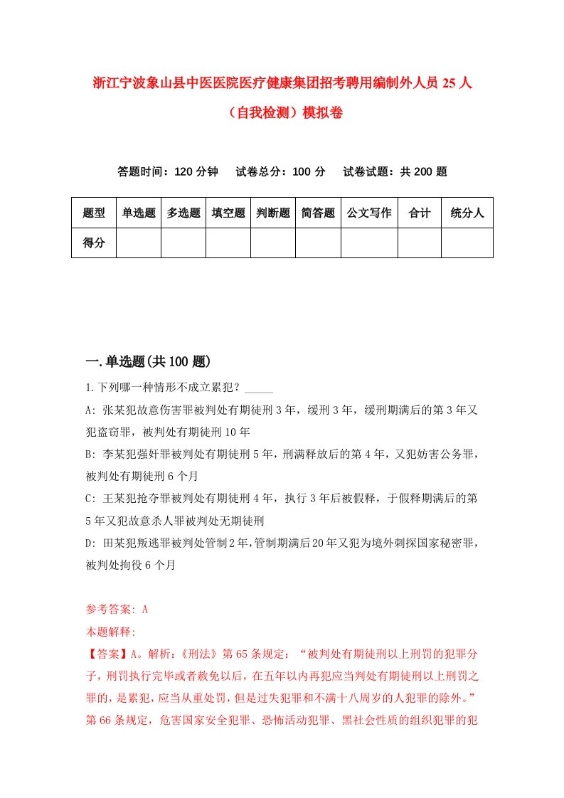 浙江宁波象山县中医医院医疗健康集团招考聘用编制外人员25人自我检测模拟卷第9版