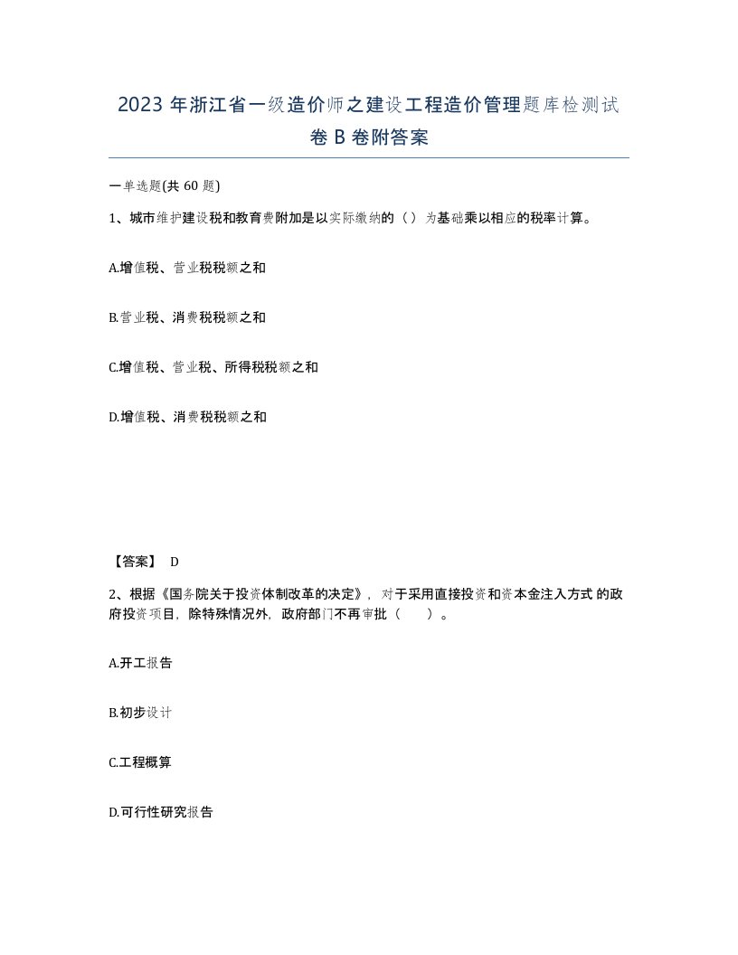 2023年浙江省一级造价师之建设工程造价管理题库检测试卷B卷附答案