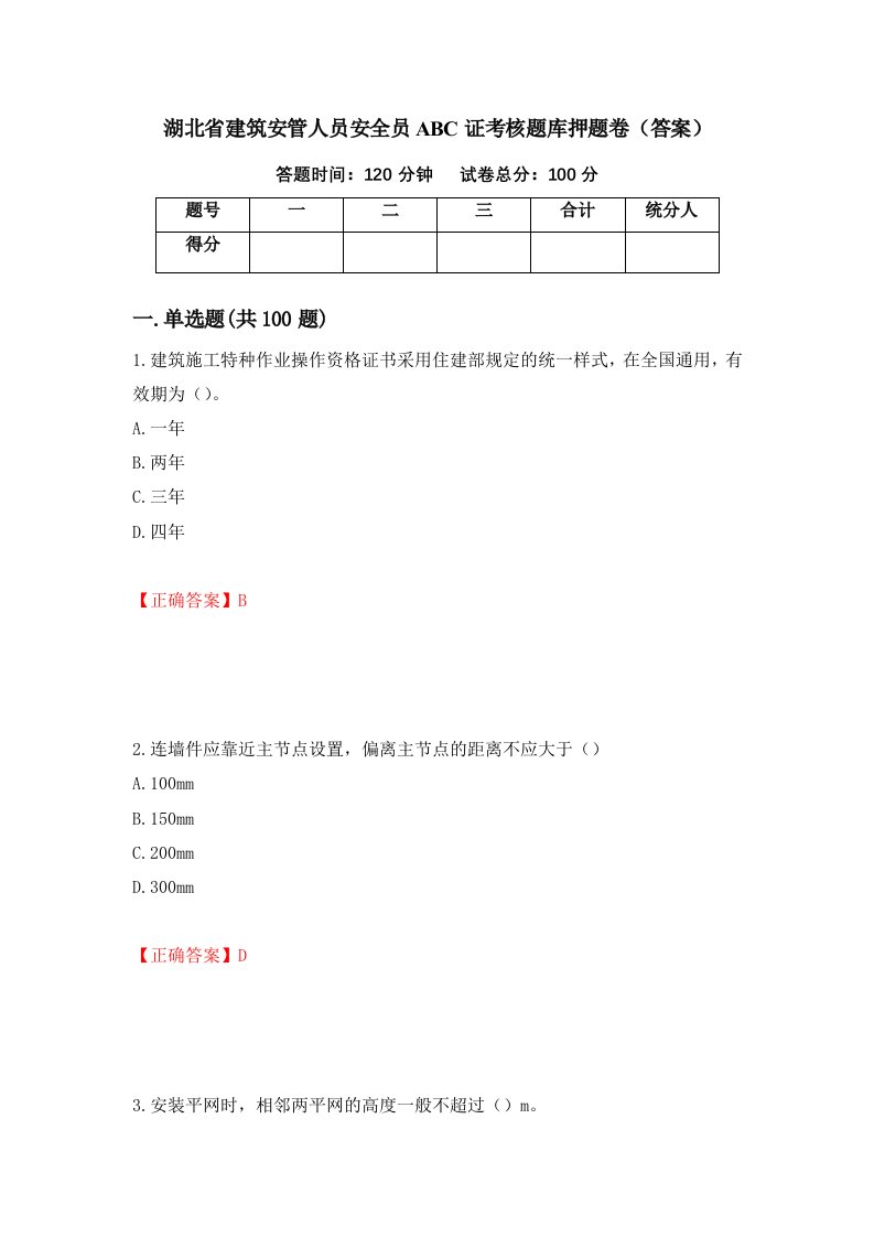 湖北省建筑安管人员安全员ABC证考核题库押题卷答案第62版