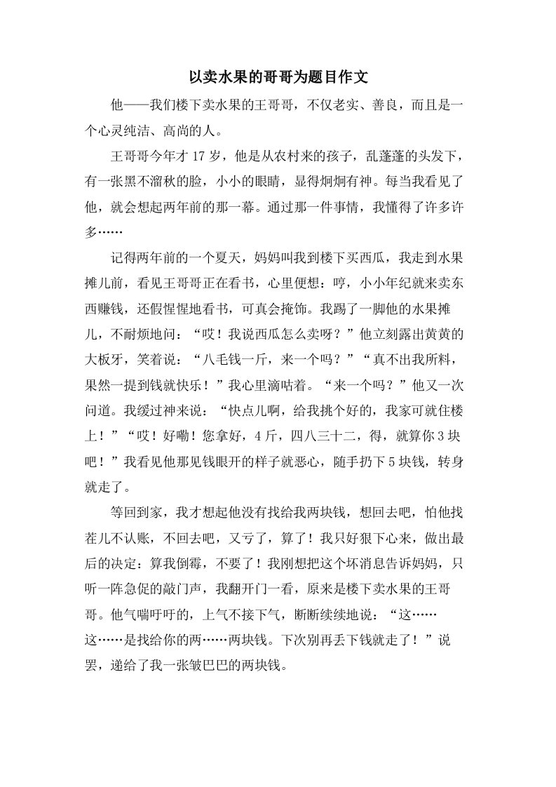 以卖水果的哥哥为题目作文