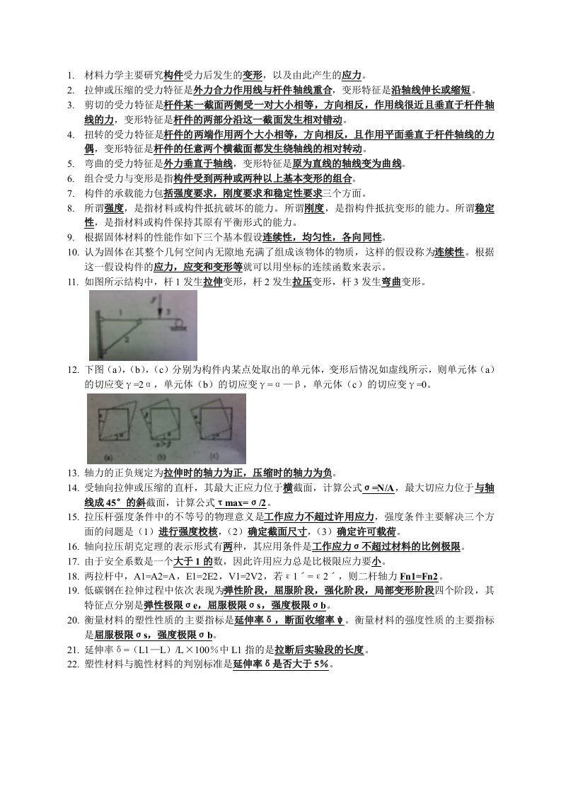 材料力学填空终稿