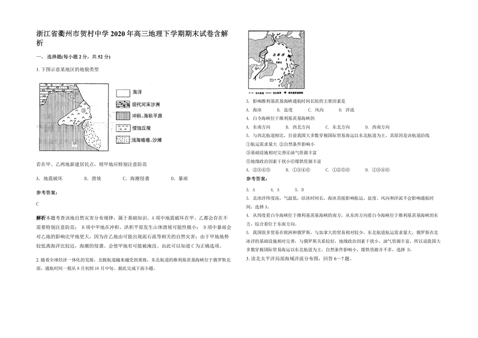 浙江省衢州市贺村中学2020年高三地理下学期期末试卷含解析