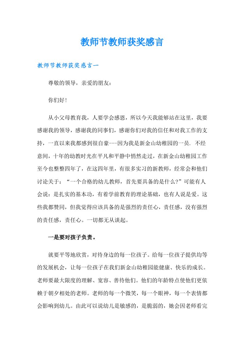 教师节教师获奖感言