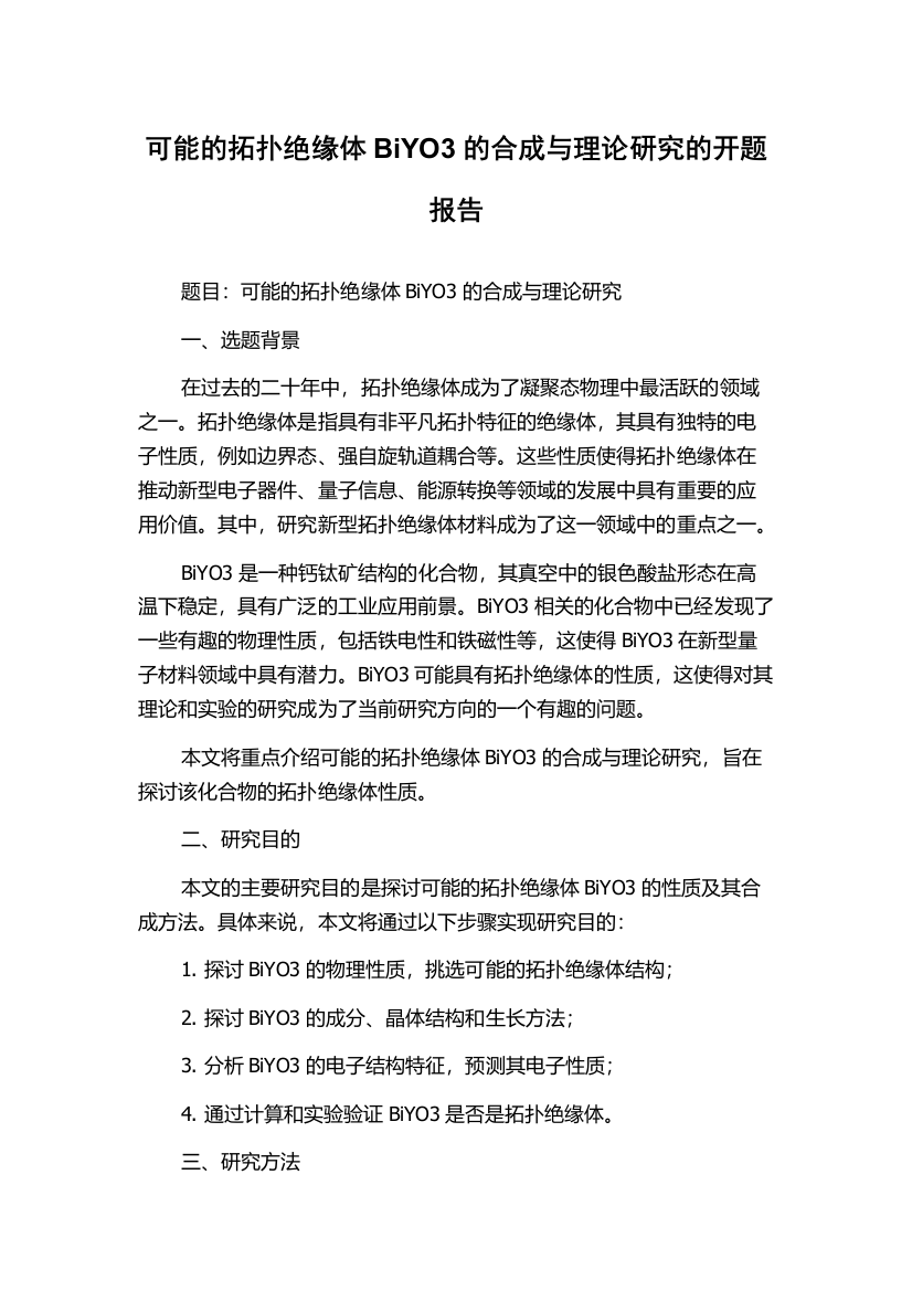 可能的拓扑绝缘体BiYO3的合成与理论研究的开题报告