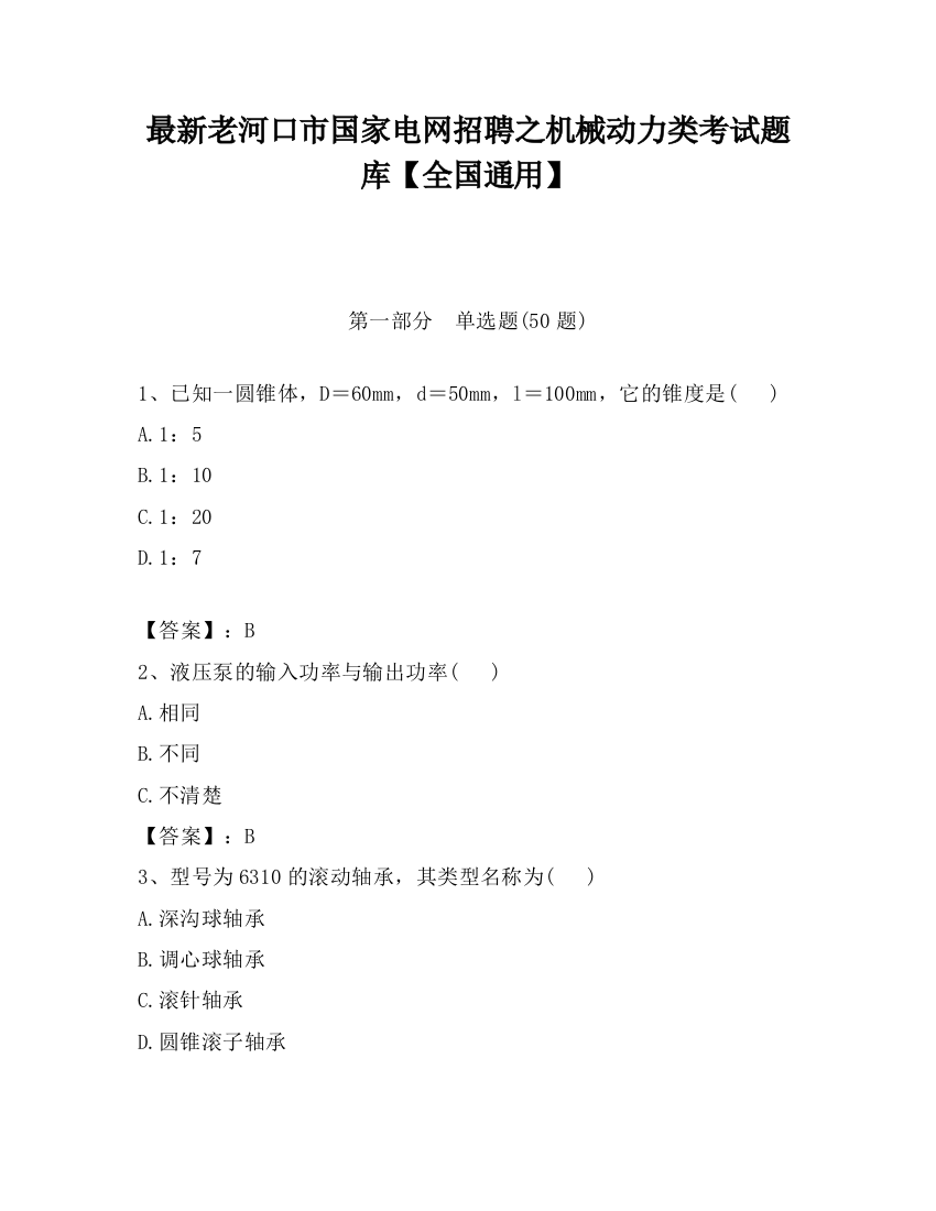 最新老河口市国家电网招聘之机械动力类考试题库【全国通用】