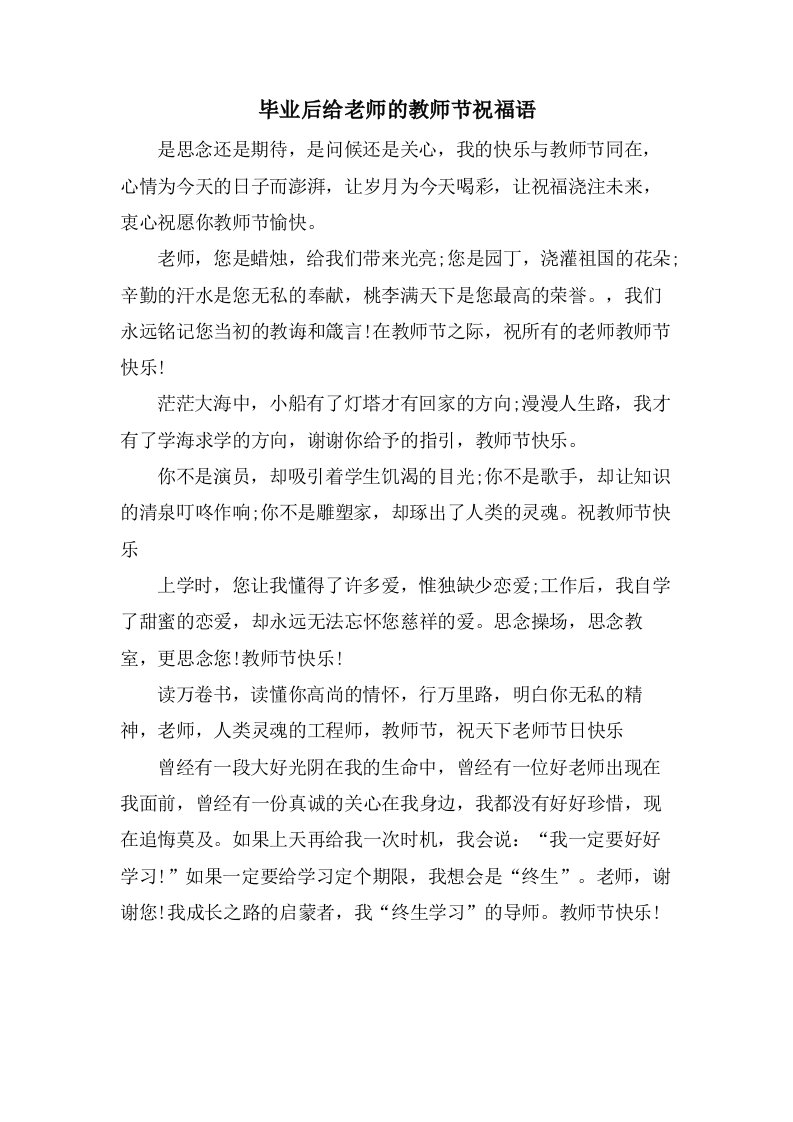 毕业后给老师的教师节祝福语