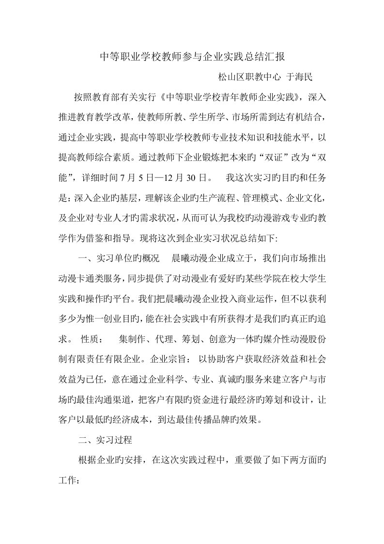 中等职业学校教师参加企业实践总结报告