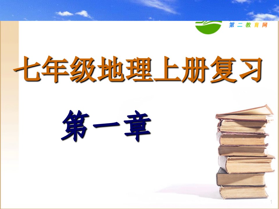 七年级地理上册第一章复习人教版课件