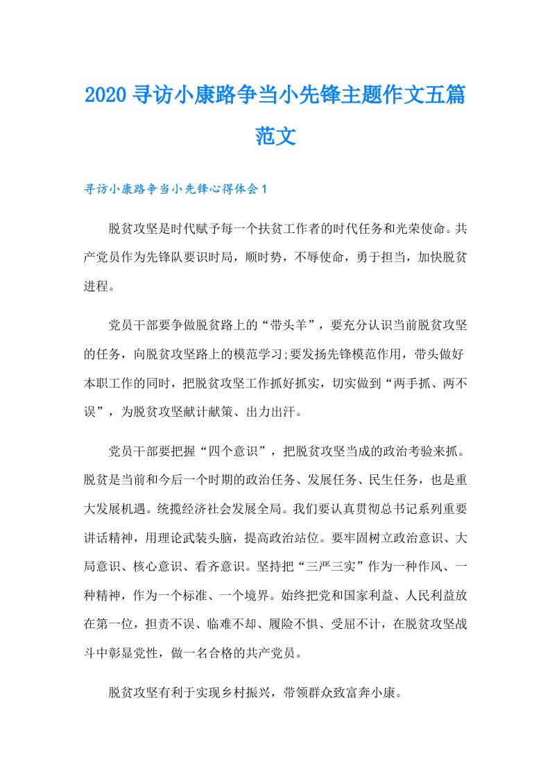 寻访小康路争当小先锋主题作文五篇范文