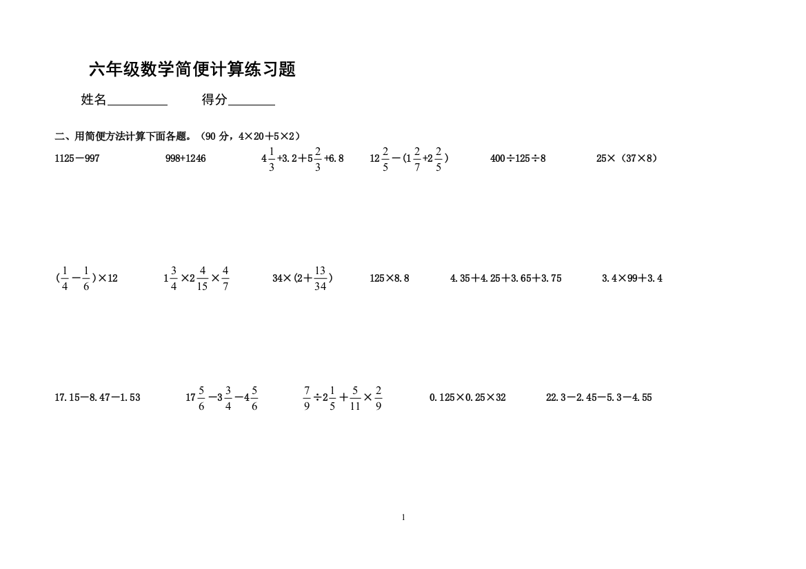 六年级资料数学简便计算练习题