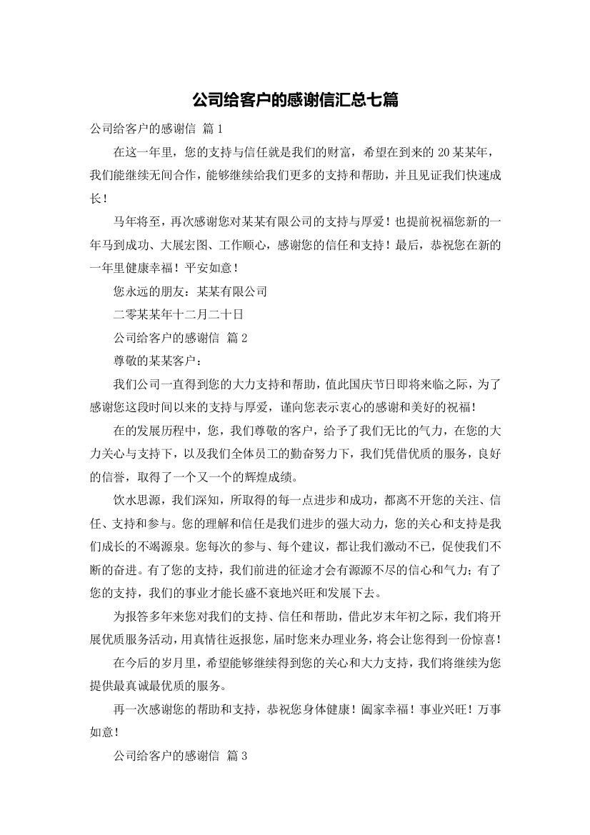 公司给客户的感谢信汇总七篇