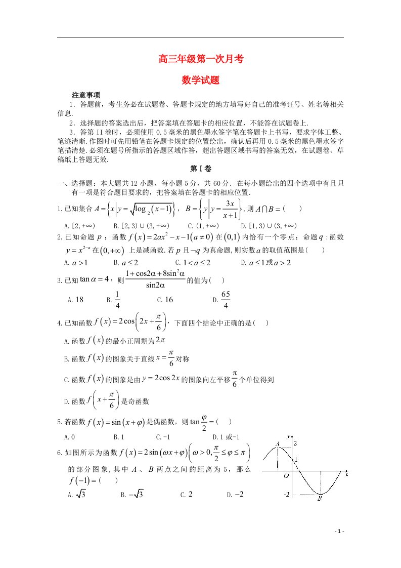 河北正定中学高三数学上学期第一次月考试题新人教A版