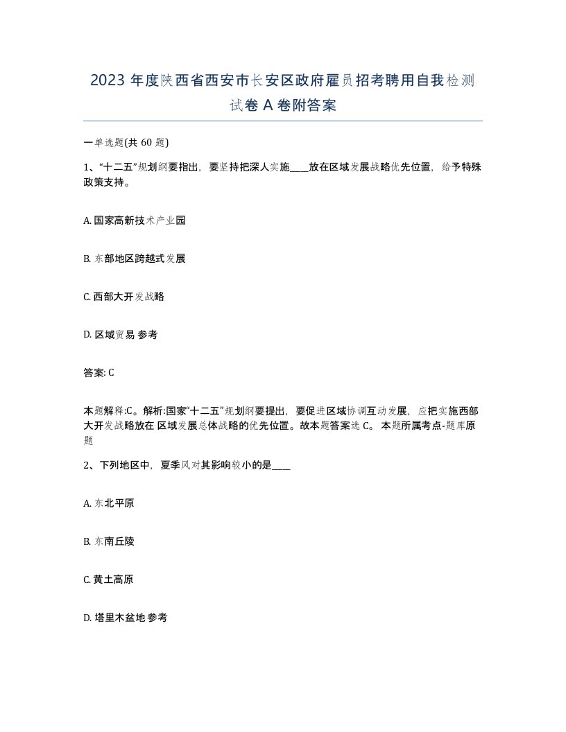 2023年度陕西省西安市长安区政府雇员招考聘用自我检测试卷A卷附答案