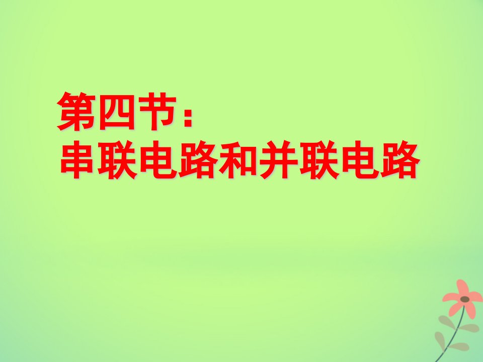 吉林省伊通满族自治县高中物理第二章恒定电流2.4串联电路和并联电路课件新人教版选修3_1