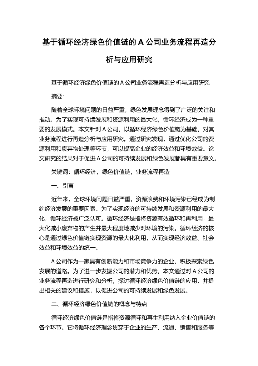 基于循环经济绿色价值链的A公司业务流程再造分析与应用研究