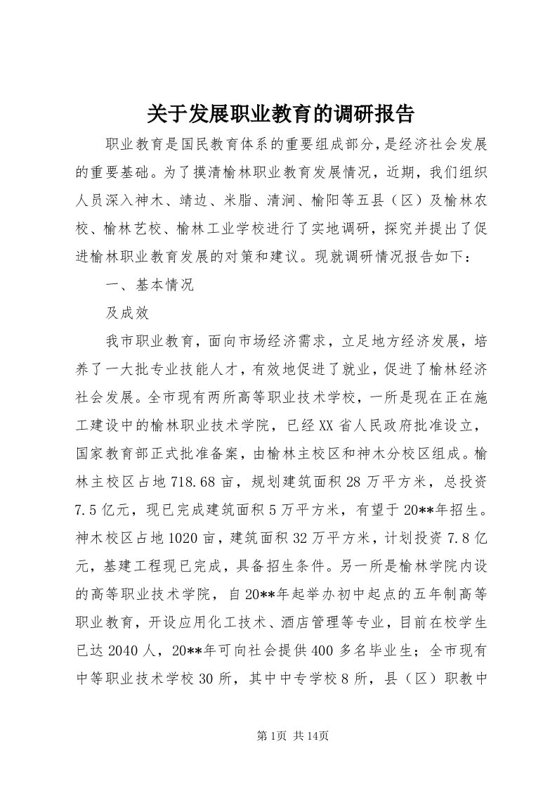 3关于发展职业教育的调研报告