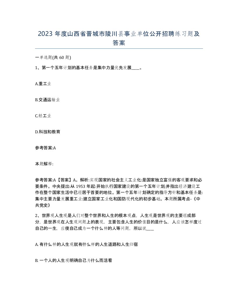 2023年度山西省晋城市陵川县事业单位公开招聘练习题及答案