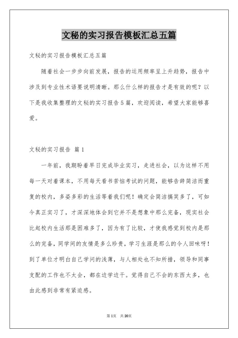 文秘的实习报告模板汇总五篇例文