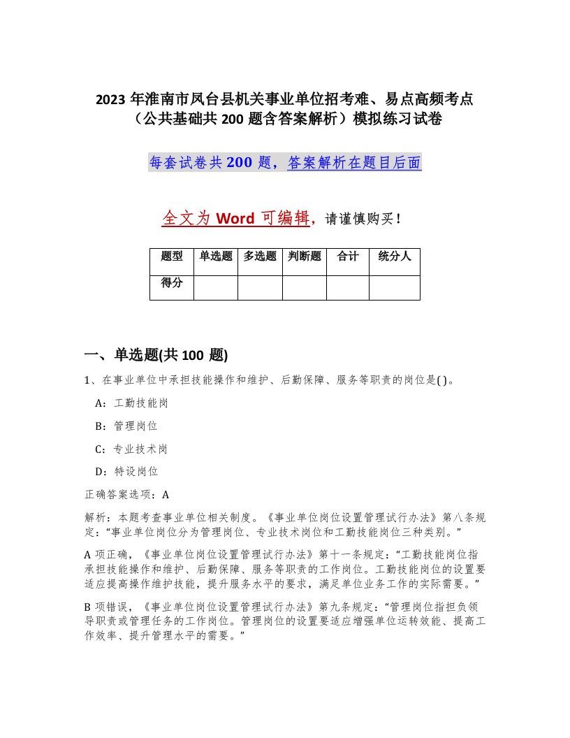 2023年淮南市凤台县机关事业单位招考难易点高频考点公共基础共200题含答案解析模拟练习试卷