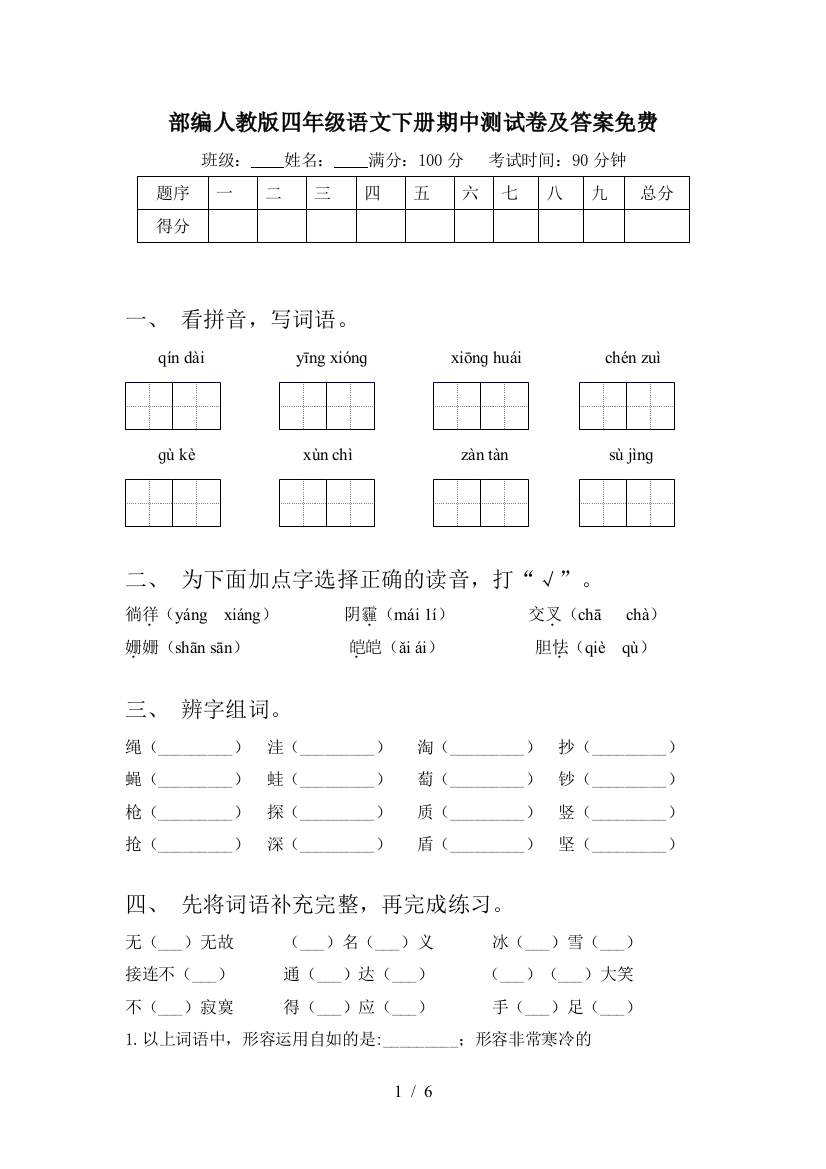 部编人教版四年级语文下册期中测试卷及答案免费