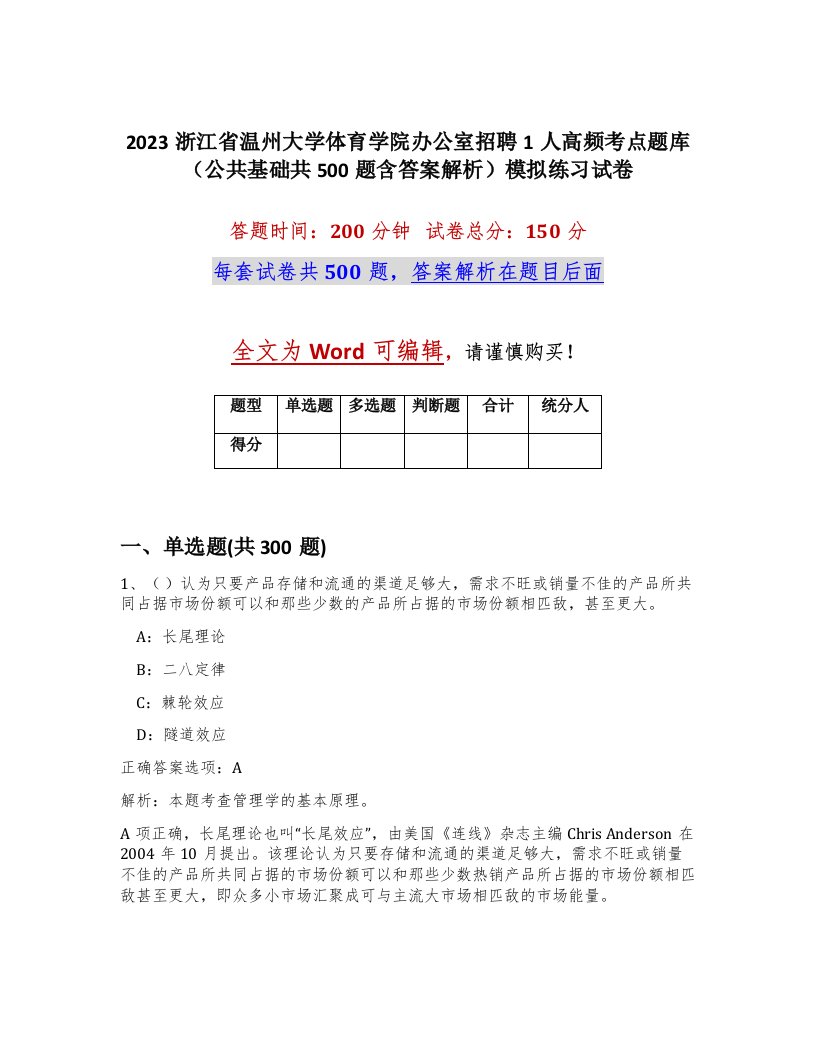 2023浙江省温州大学体育学院办公室招聘1人高频考点题库公共基础共500题含答案解析模拟练习试卷