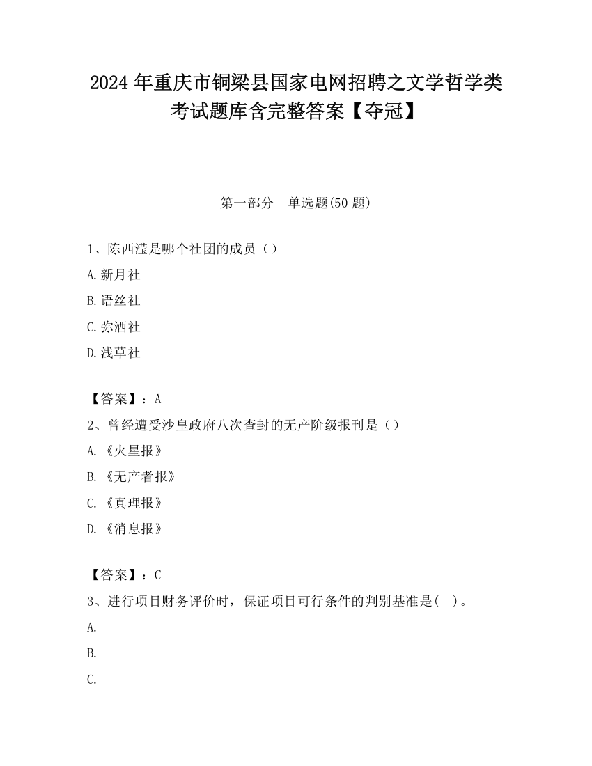 2024年重庆市铜梁县国家电网招聘之文学哲学类考试题库含完整答案【夺冠】