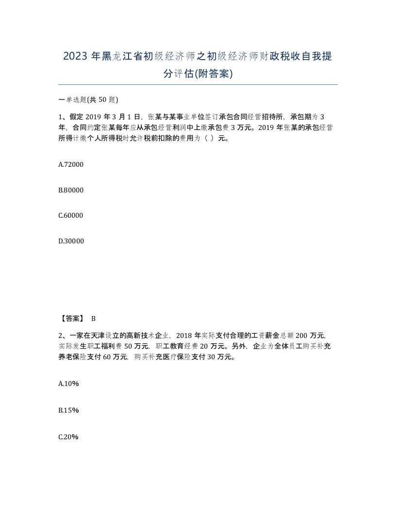 2023年黑龙江省初级经济师之初级经济师财政税收自我提分评估附答案