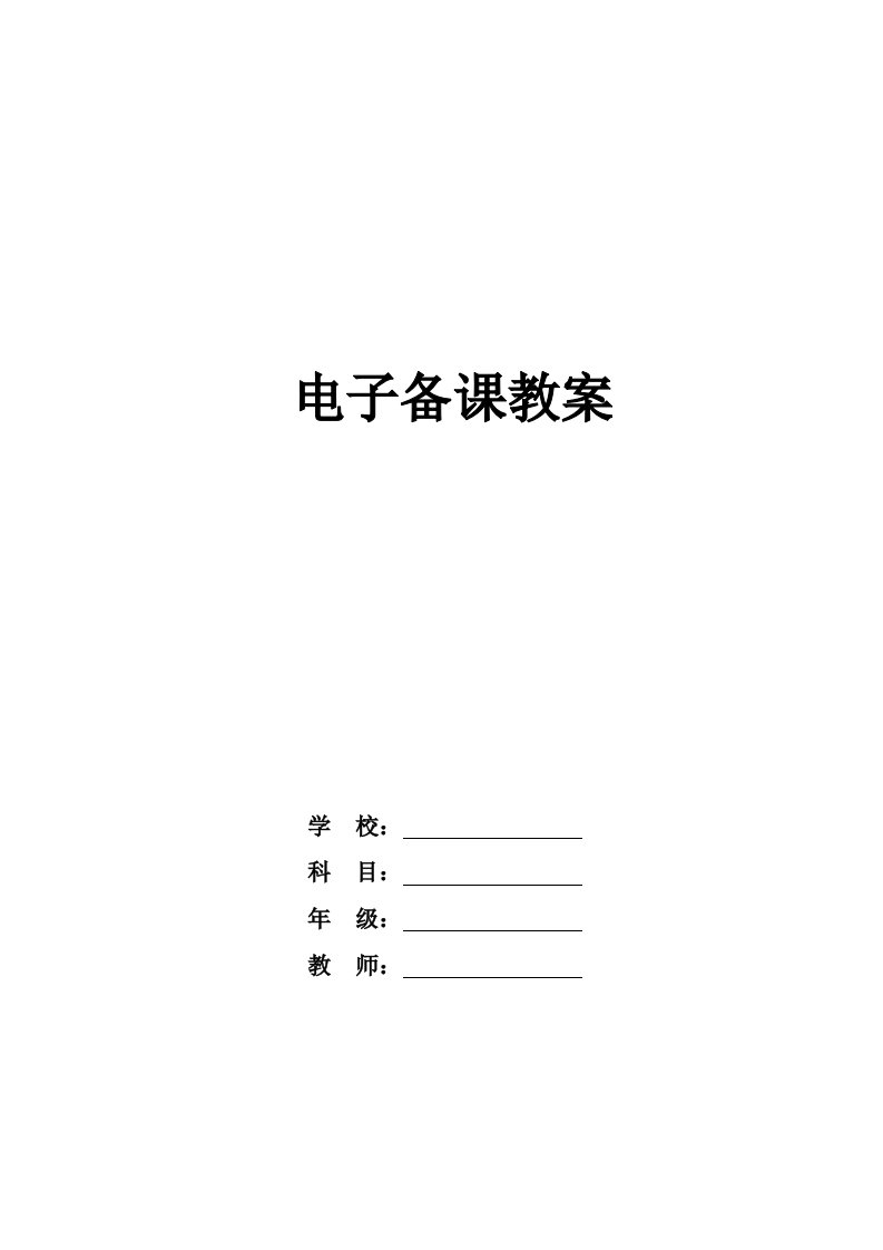 六年级数学（下册）电子备课教案（全册）