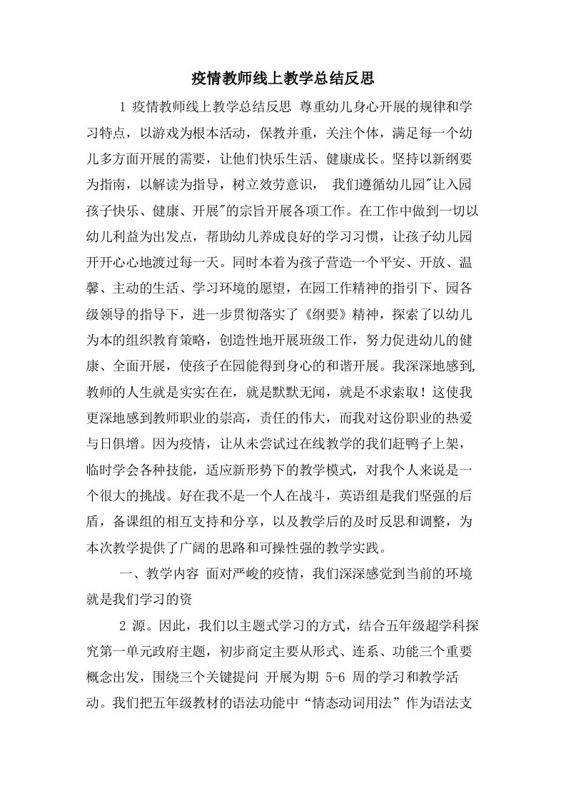 疫情教师线上教学总结反思