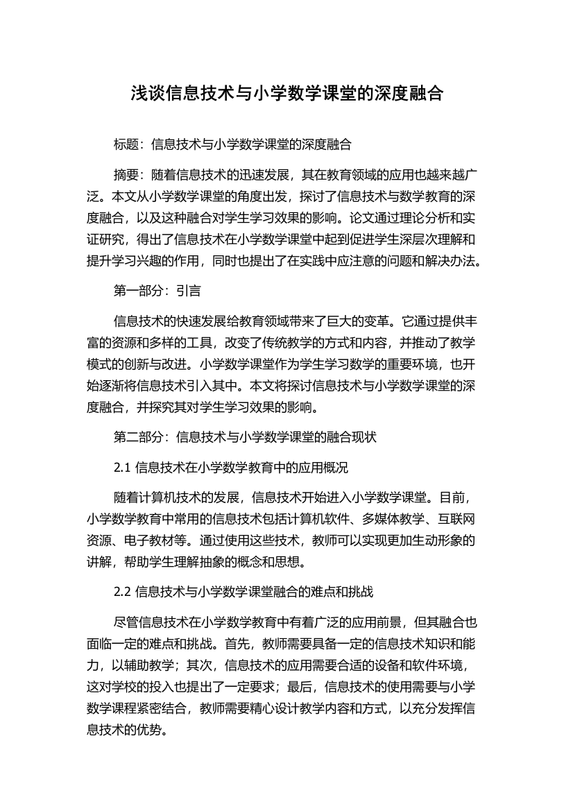 浅谈信息技术与小学数学课堂的深度融合