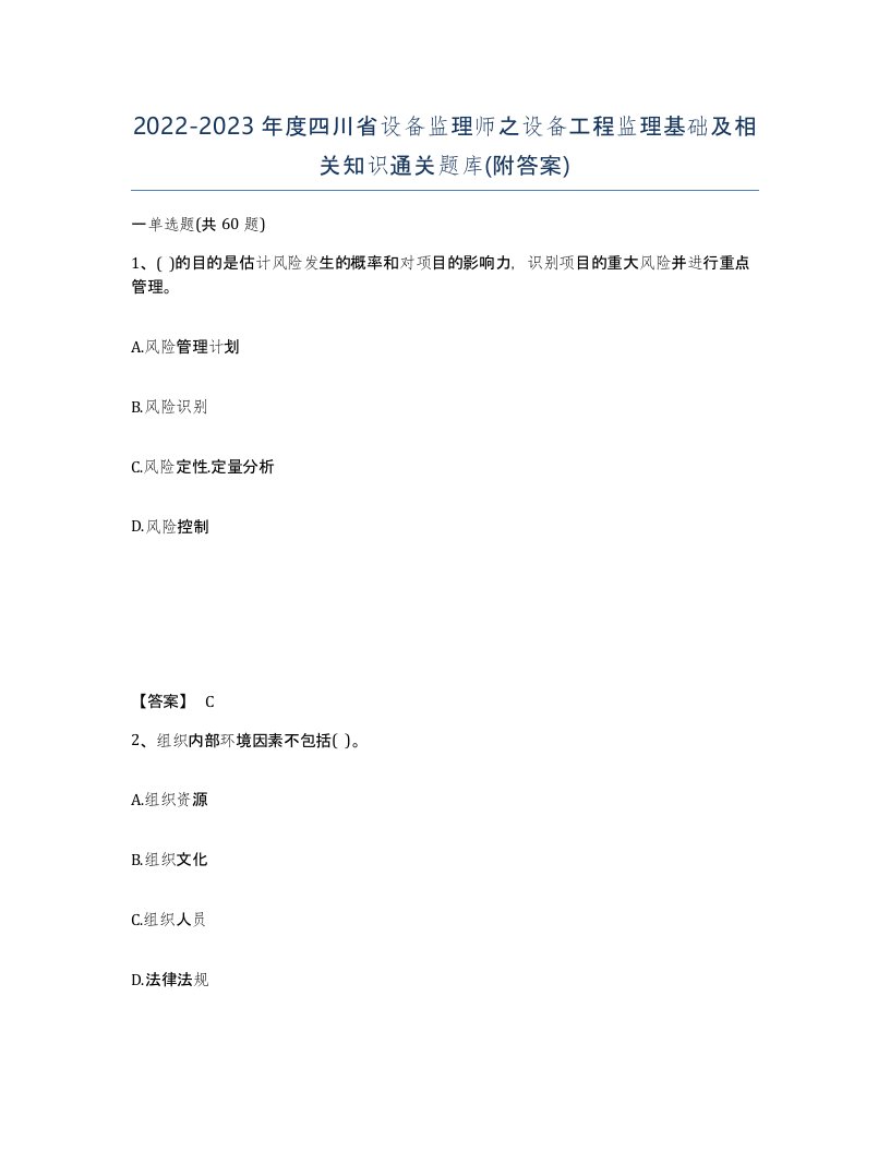 2022-2023年度四川省设备监理师之设备工程监理基础及相关知识通关题库附答案