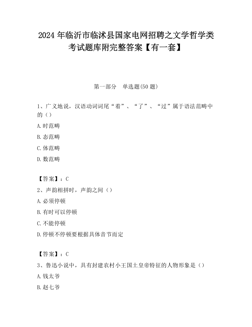 2024年临沂市临沭县国家电网招聘之文学哲学类考试题库附完整答案【有一套】