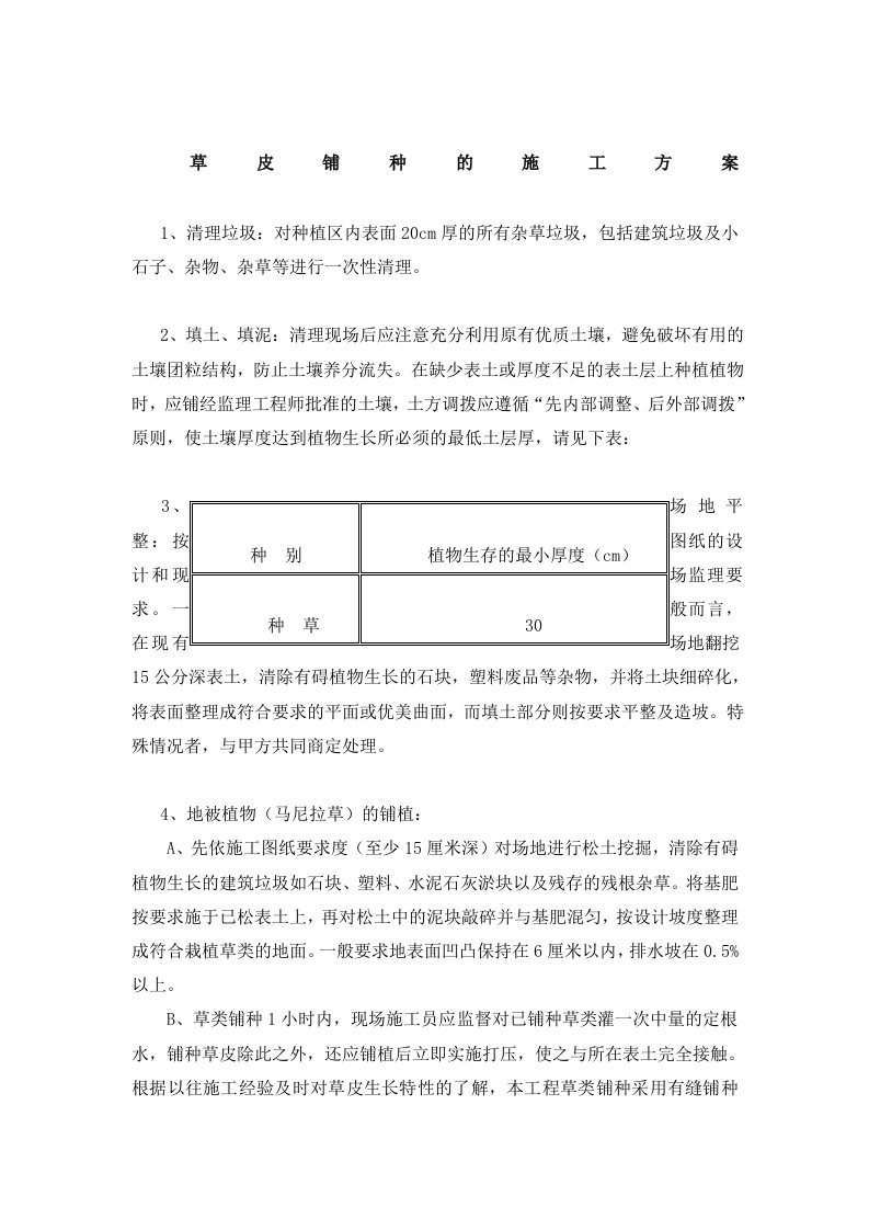 草皮铺种的施工方案