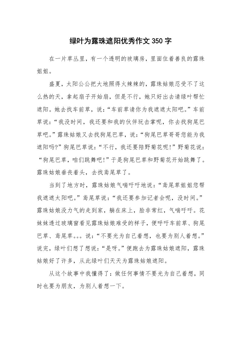 绿叶为露珠遮阳优秀作文350字