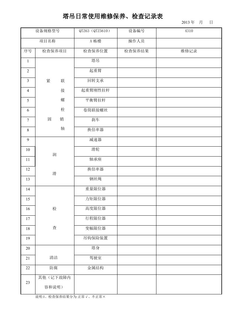 塔吊日常使用维修保养检查记录表