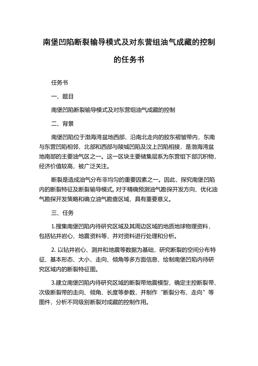 南堡凹陷断裂输导模式及对东营组油气成藏的控制的任务书