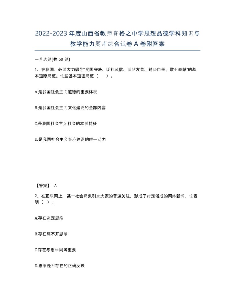 2022-2023年度山西省教师资格之中学思想品德学科知识与教学能力题库综合试卷A卷附答案