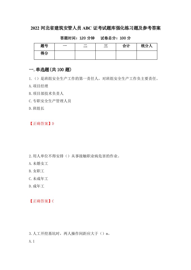 2022河北省建筑安管人员ABC证考试题库强化练习题及参考答案79