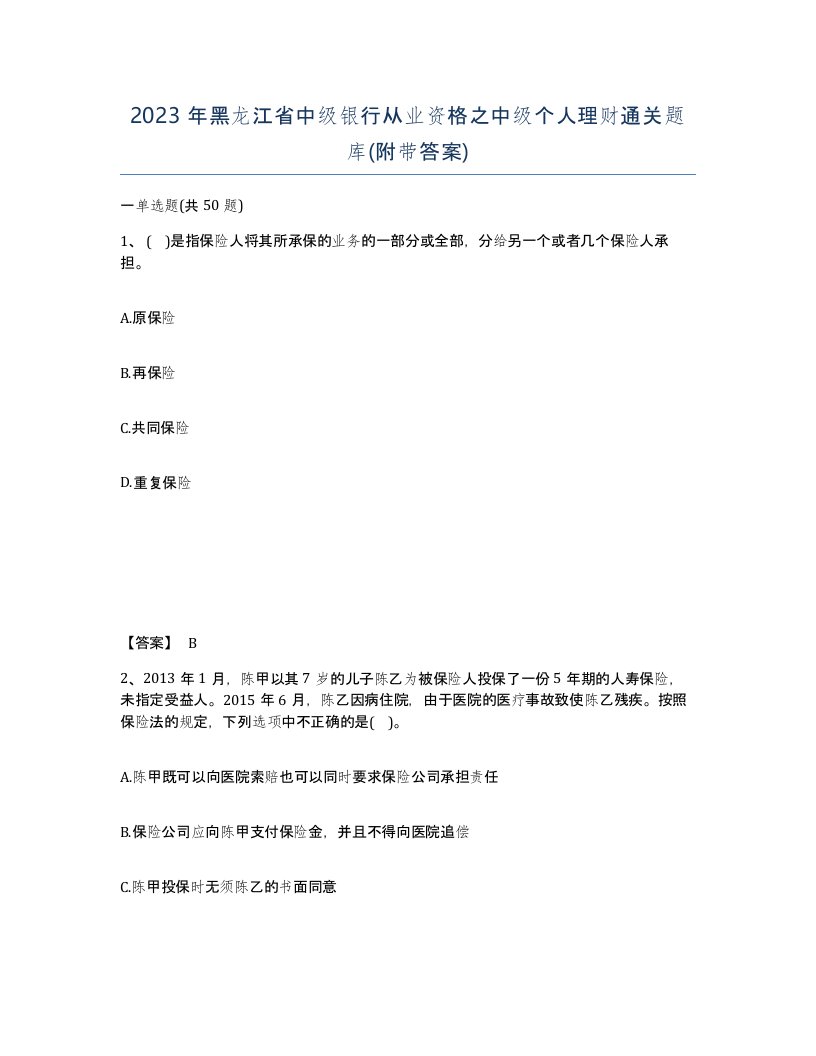 2023年黑龙江省中级银行从业资格之中级个人理财通关题库附带答案